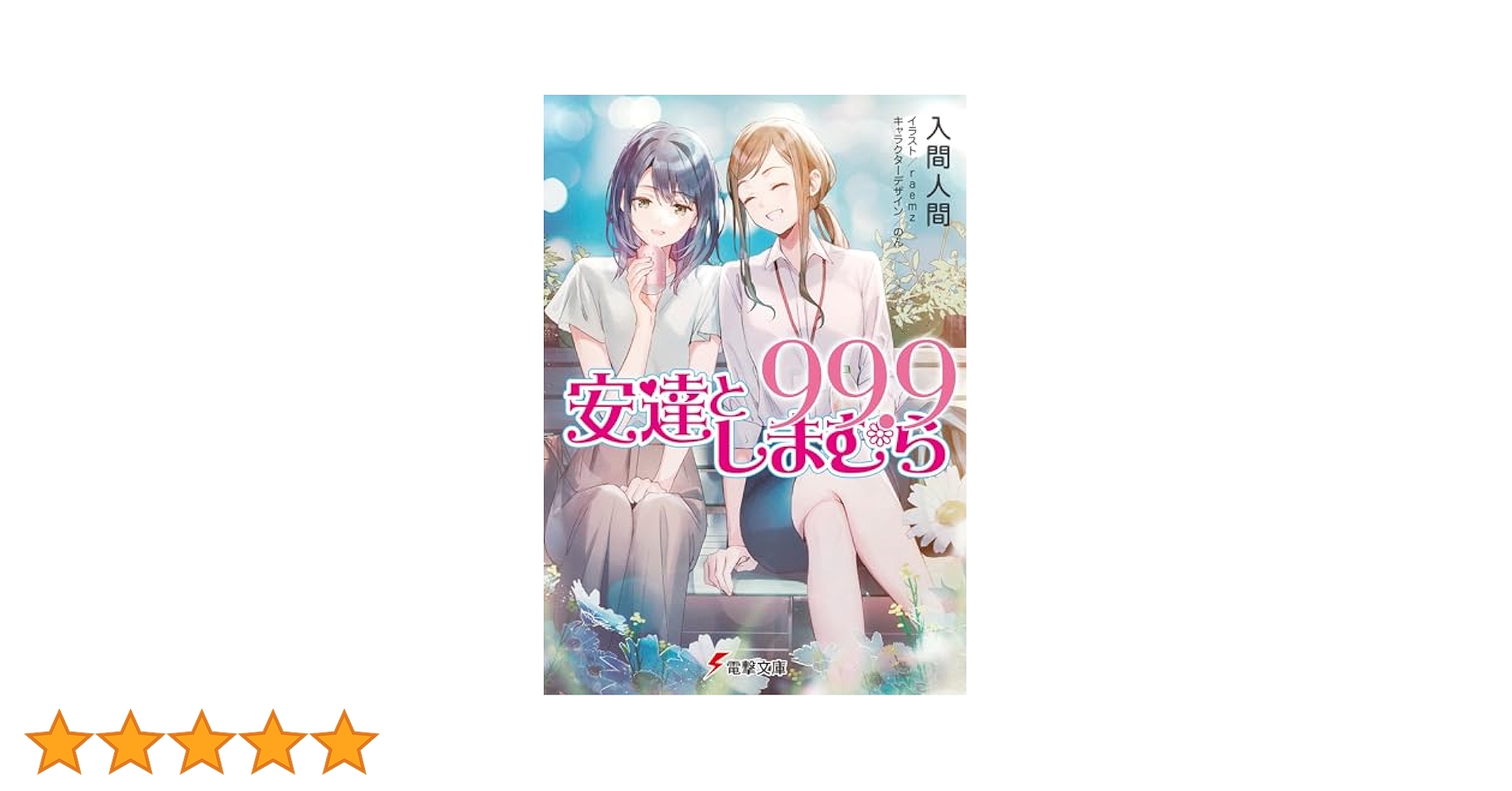 Amazon.co.jp: 安達としまむら99.9 (電撃文庫) 電子書籍: 入間